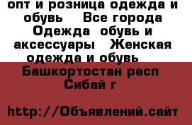  опт и розница одежда и обувь  - Все города Одежда, обувь и аксессуары » Женская одежда и обувь   . Башкортостан респ.,Сибай г.